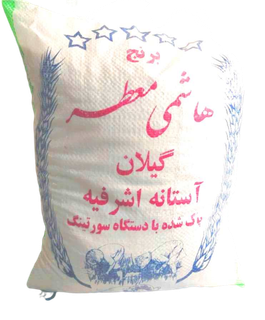 برنج هاشمی معطر سه الکه با پخت بی نظیر ، کیسه 10 کیلویی