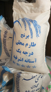 برنج طارم محلی آستانه اشرفیه کیسه 10 کیلویی ارسال رایگان تازه