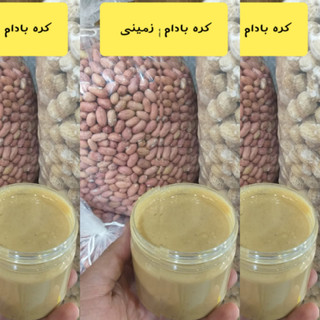 2 کیلو کره بادام زمینی