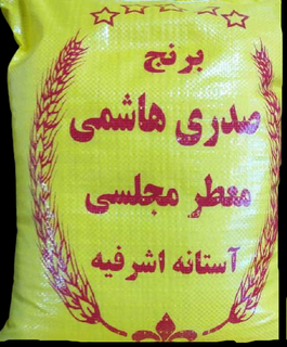 برنج صدری هاشمی کشت دوم 10 کیلویی ارسال رایگان تا دم منزل